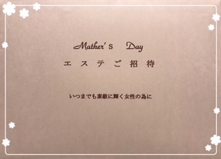 母の日スペシャル企画について