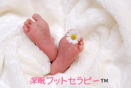 深眠フットセラピー