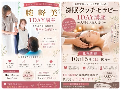 北海道　深眠タッチセラピー＆腕軽美講座
体験施術